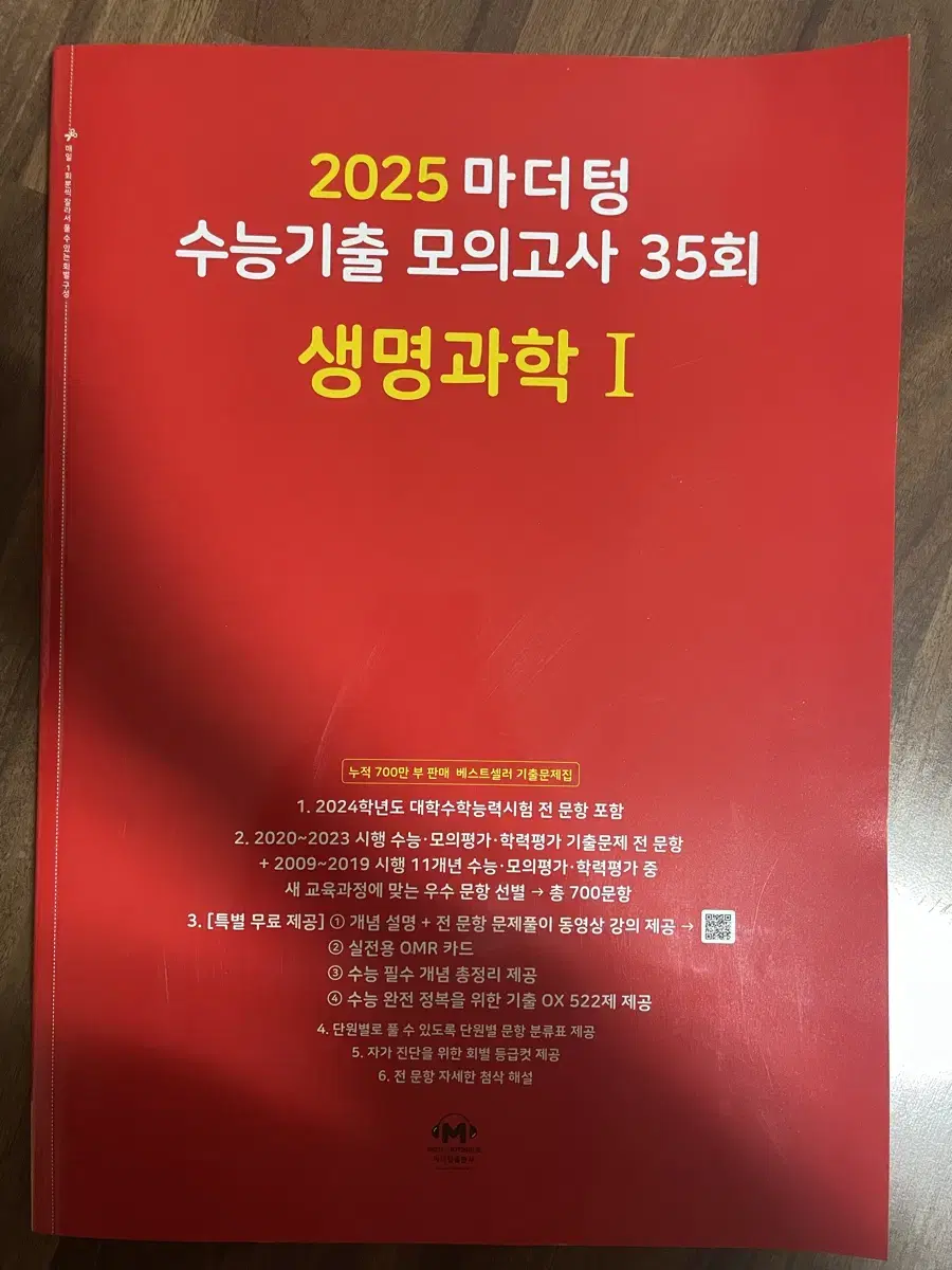 마더텅 모의고사 생명과학 ((새거 싸게 데려가실분~